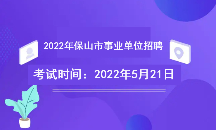 2022年保山市事业单位招聘考试时间