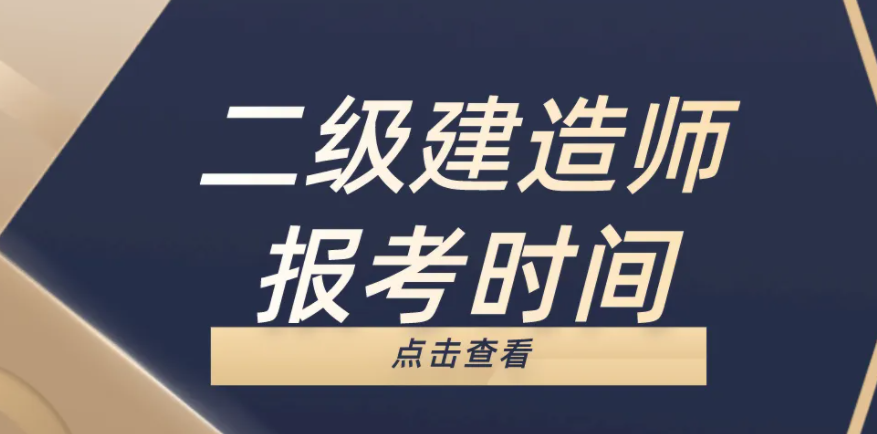 2022年云南省二级建造师报名时间