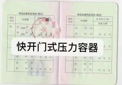 2023年12月云南省快开门式压力容器作业员证(代码：A)考试培训通知